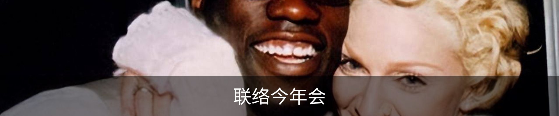 联络今年会